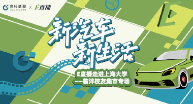 E直播“高校行”：上海大学站完美收官，新营销助力新汽车